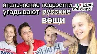 ИТАЛЬЯНСКИЕ подростки угадывают РУССКИЕ ВЕЩИ | #italia #lisafabiani