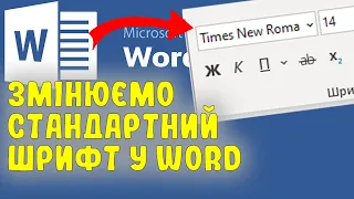 Як змінити стандартний шрифт у MS Word?