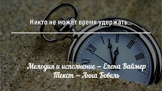 Никто не может время удержать. Елена Ваймер на слова Анны Бовель