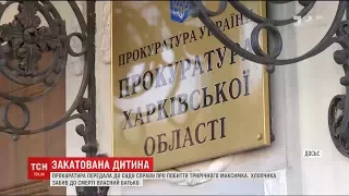 Батькам з Харківщини загрожує до 10 років за ґратами за знущання над дитиною