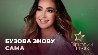 Бузова знову сама | Зірковий шлях