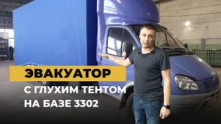 Эвакуатор с глухим тентом на шасси Газель 3302