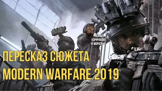 Пересказ сюжета Call of Duty Modern Warfare 2019