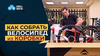 Как собрать и настроить велосипед из коробки?