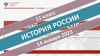 Онлайн-школа СПбГУ 2022/2023. 11 класс. История России. 14.01.2023