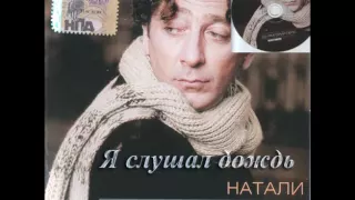 Григорий Лепс - Натали (1995) Я слушал дождь