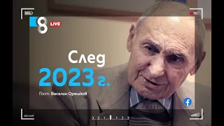 СЛЕД 2023 г. | с Веселин Орешков