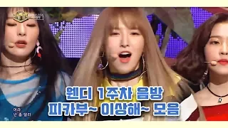 레드벨벳 웬디 )) 킬링파트 1주차 음방 피카부~ 이상해~ 모음 - Red Velvet Wendy Killing Part Bowel