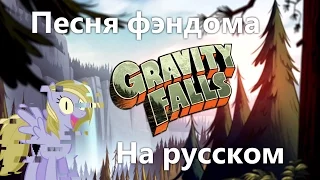 Песня фэндома Gravity Falls (Рус.)