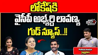 Good News For Nara Lokesh | YCP Candidate Lavanya | Mangalagiri | AP Politics | Wild Wolf Telugu