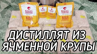 Самогон из Ячменной крупы на дрожжах Кодзи Nomikai "Classic"