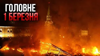 ❗️ПРОКИДАЙТЕСЬ, ГОРИТЬ МОСКВА! Усе вийшло з-під контролю. Росіяни у ВОГНЕВІЙ ПАСТЦІ / Головне 01.03