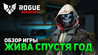 СТОИТ ЛИ ИГРАТЬ В 2021? ► ROGUE COMPANY [ОБЗОР ИГРЫ]