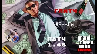 Операция богдан. Глитч на деньги 1.48, долой фарм!!!