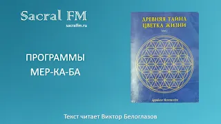 Программы Мер-Ка-Ба. Д.Мельхиседек, Виктор Белоглазов | Sacral FM