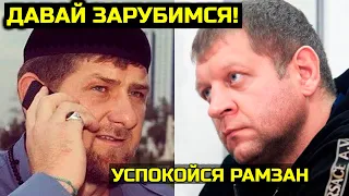 Кадыров снова обратился к Емельяненко и реально хочет боя! Рамзан Кадыров и Александр Емельяненко