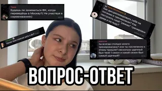 ВОПРОС-ОТВЕТ(про фк и не только) 💗