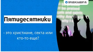 Пятидесятники - это христиане, секта или кто-то еще?