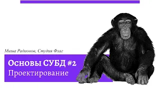 Проектирование баз данных за 40 минут. Практика