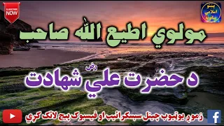 Mulvi Atiullah Sahib (Vol:232) مولوی اطیع الله صاحب - د حضرت علي شهادت