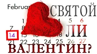 История возникновения дня святого Валентина (история дня всех влюбленных)