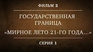 ГОСУДАРСТВЕННАЯ ГРАНИЦА | ФИЛЬМ 2 | «МИРНОЕ ЛЕТО 21-го ГОДА…» | 1 СЕРИЯ