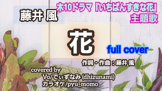 藤井 風 (Fujii Kaze) - 花 (Hana) 【木10ドラマ『いちばんすきな花』主題歌】歌ってみた full cover 【歌詞付き】