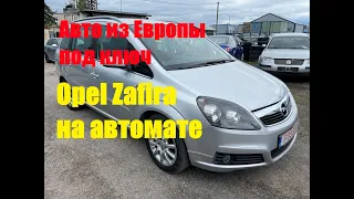 Авто из Европы под ключ-Opel Zafira на автомате