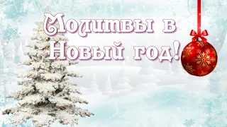 Молитвы в Новый год!! /Молитвы!/ Новый год!