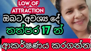 හිතන පතන දේ තත්පර 17 න් ලබාගන්න / Get what you want in 17 seconds