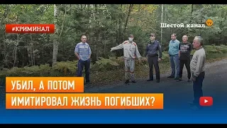 Убил, а потом имитировал жизнь погибших?