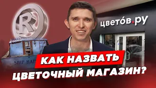 КАК НАЗВАТЬ ЦВЕТОЧНЫЙ МАГАЗИН. Как зарегистрировать товарный знак