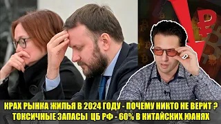 Почему рынок жилья России рухнет в 2024 году . Неликвидные резервы России на 60%  . tim.colod  npbfx