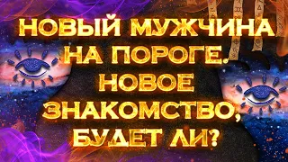 Новый мужчина на пороге. Новое знакомство, будет ли? | Общий экспресс Таро расклад на 1 позицию