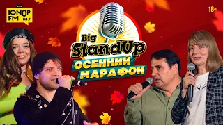 Марина Светлакова, Шабан Муслимов, Градусы, Мохито - большой концерт (Big Stand Up. Осенний марафон)