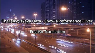 Chernikovskaya Hata - Performance Over(Черниковская Хата Спектакль окончен) - English Translation