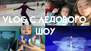 Vlog с ледового шоу ⛸️