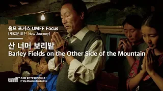 UMFF2018_산 너머 보리밭 Barley Fields on the Other Side of the Mountain