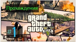 Прохождение Grand Theft Auto V [ GTA 5 ] — Серия 1: Пролог / Франклин и Ламар