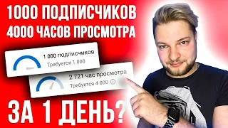 КАК НАБРАТЬ 1000 ПОДПИСЧИКОВ и 4000 ЧАСОВ ПРОСМОТРА БЫСТРО на YOUTUBE?! 🔥