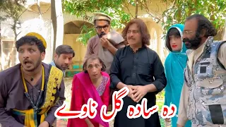 da sada gull nawe pashto new video/sada gull drama/pashto funny new video 2023/pashto funny 2023