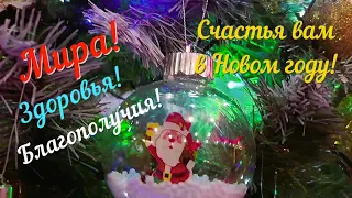 Пусть Новый год приходит в дом ваш с миром! Пожелания в Новом году... Стихотворение Юрия Егорова