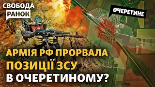 Что означает прорыв РФ в Очеретином? ATACMS будут в Украине. Вспышка коклюша | Cвобода.Ранок