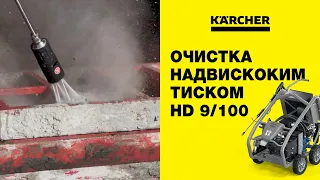 ОЧИЩЕННЯ КОНСТРУКЦІЙ НАДВИСОКИМ ТИСКОМ HD 9/100