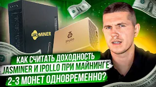 Как считать доходность Jasminer и iPollo при майнинге 2-3 монет одновременно?