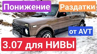 ЗАНИЖЕНИЕ РАЗДАТКИ  3.07 для НИВЫ от AVT