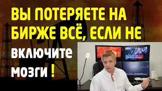 Вы потеряете на бирже всё, если...Как защитить свой депозит? Обвал рынков. Нефть. Трейдинг