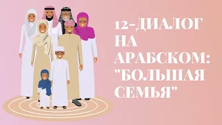 12. Диалог на арабском "Большая семья"