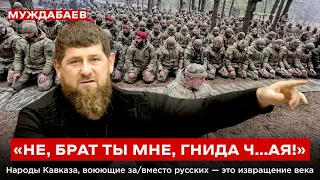 «НЕ, БРАТ ТЫ МНЕ, ГНИДА Ч…АЯ!» Народы Кавказа, воюющие за-вместо русских — это извращение века