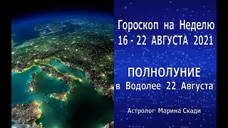 Гороскоп на Неделю  16 - 22  АВГУСТА 2021 | Новый Уровень Взаимопонимания, Преодоление Разногласий